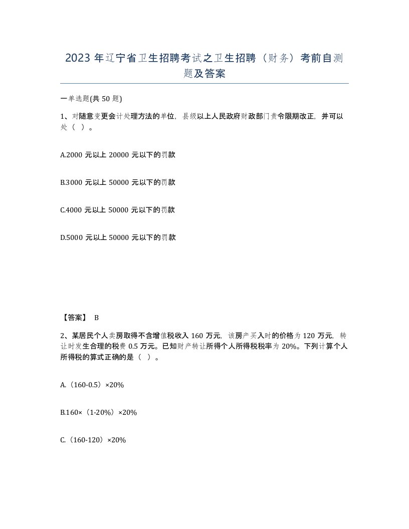 2023年辽宁省卫生招聘考试之卫生招聘财务考前自测题及答案