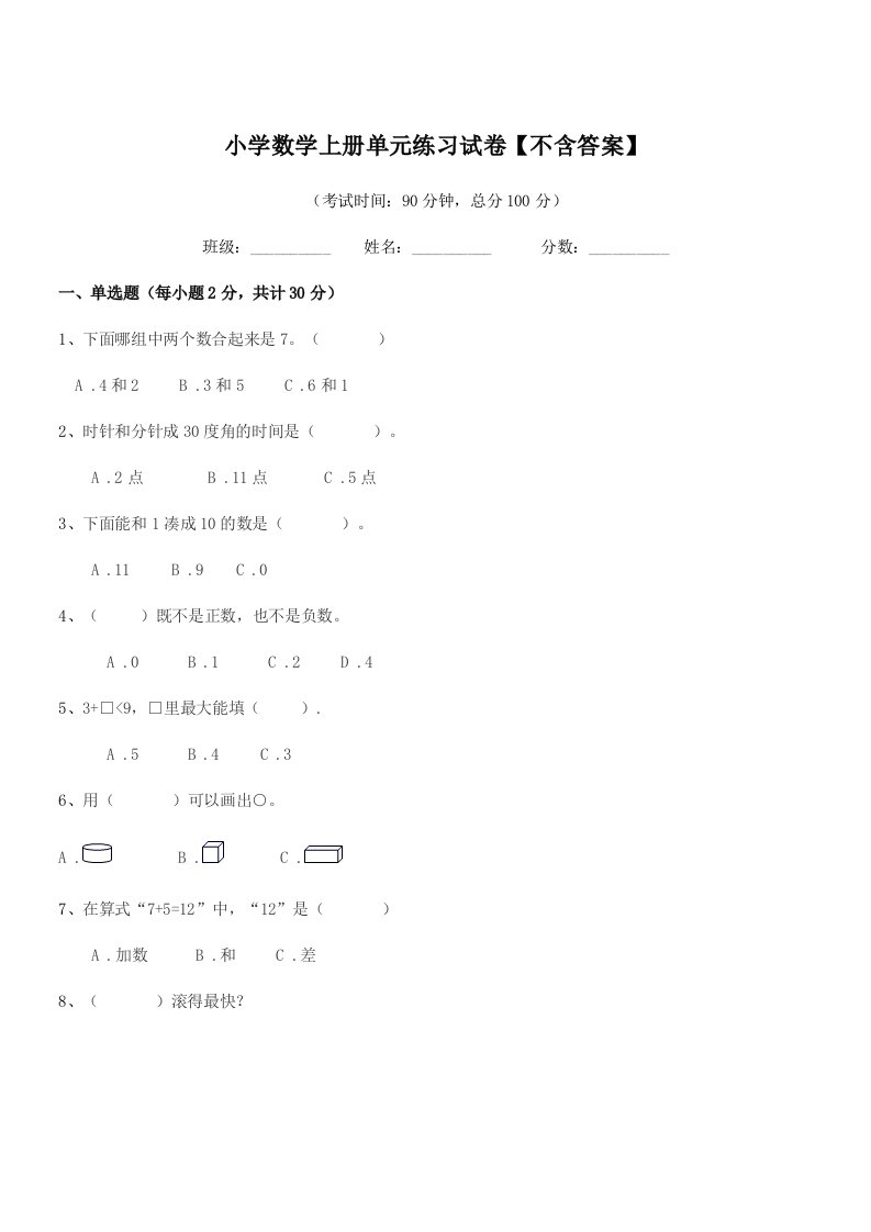 2022年上半学年(一年级)小学数学上册单元练习试卷【不含答案】