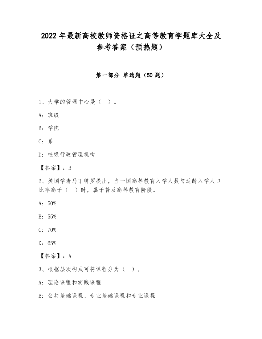 2022年最新高校教师资格证之高等教育学题库大全及参考答案（预热题）