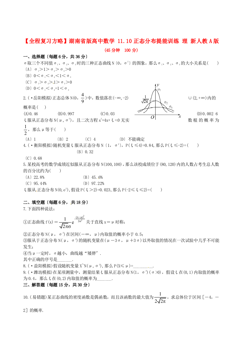 湖南省版高中数学11.10正态分布提能训练理新人教