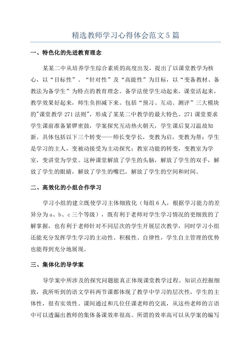 精选教师学习心得体会范文5篇