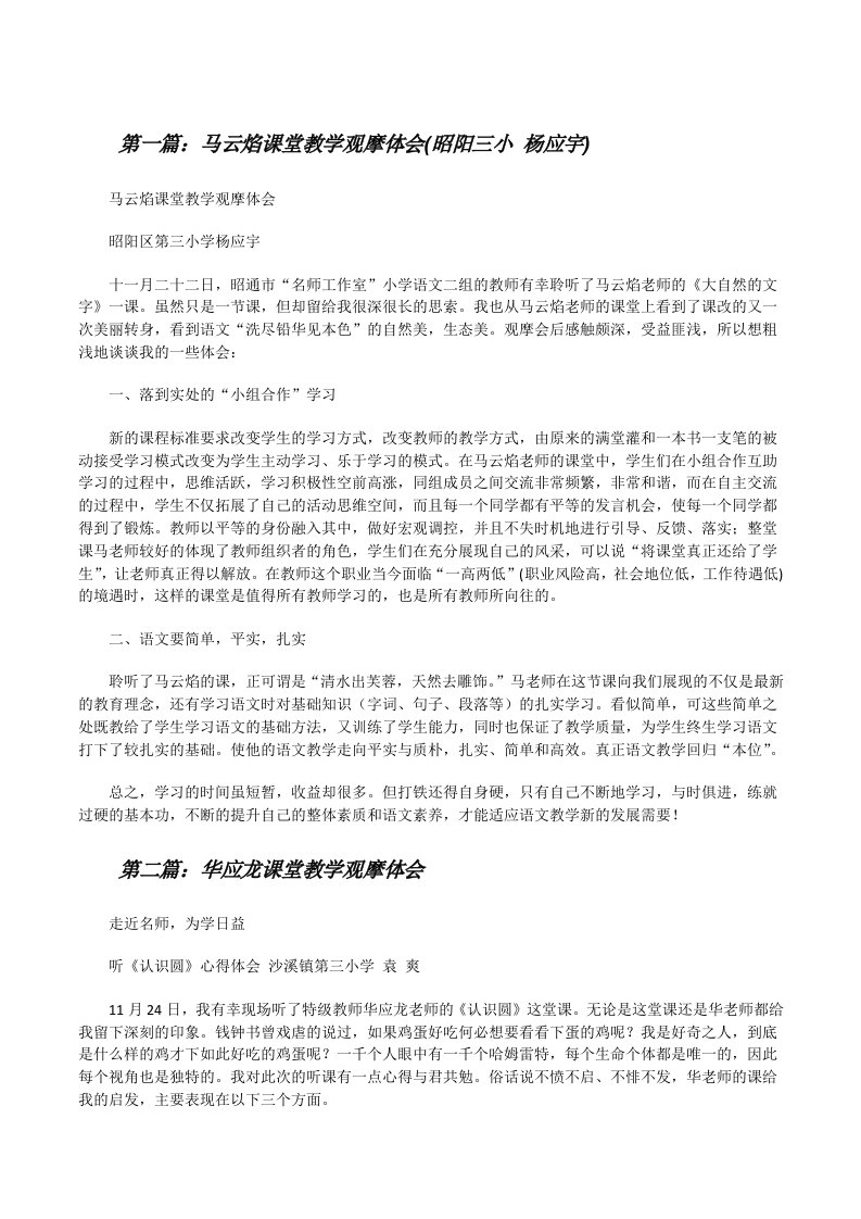 马云焰课堂教学观摩体会(昭阳三小杨应宇)[修改版]