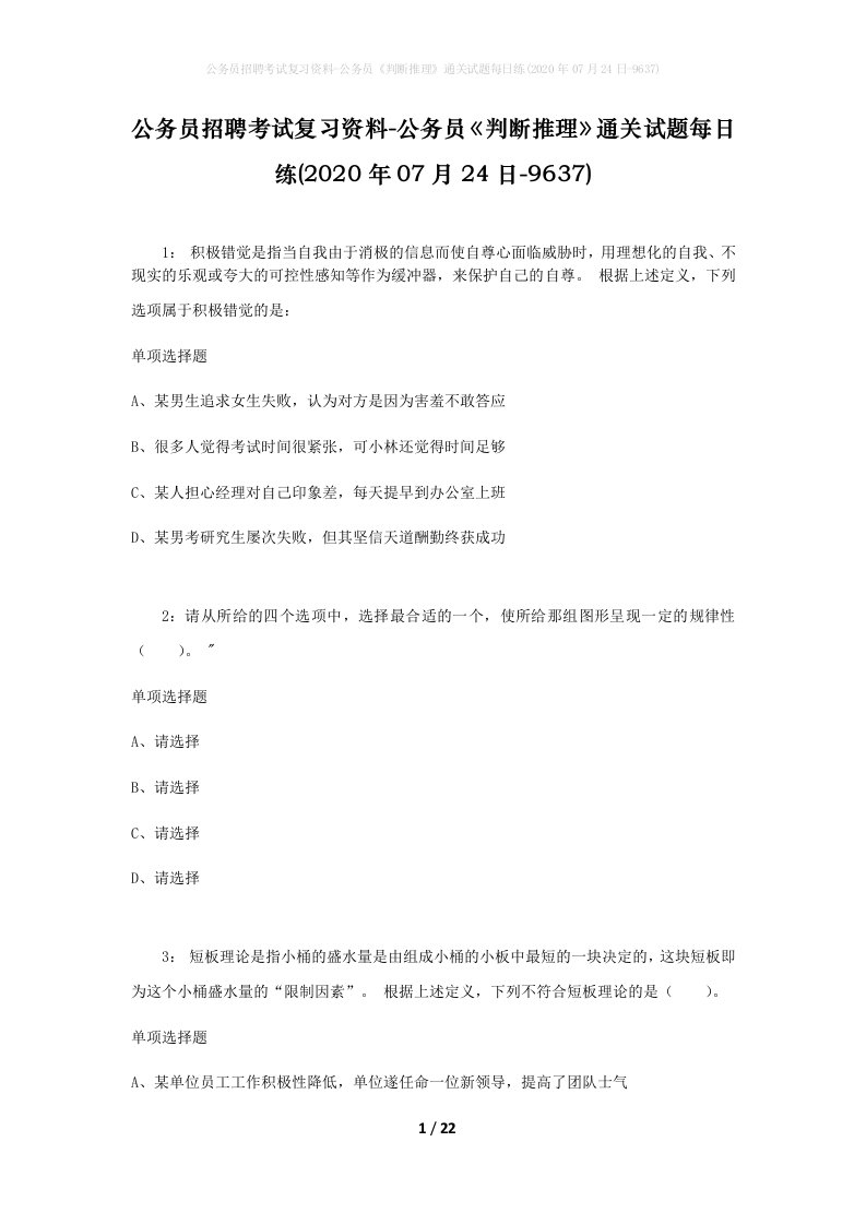 公务员招聘考试复习资料-公务员判断推理通关试题每日练2020年07月24日-9637