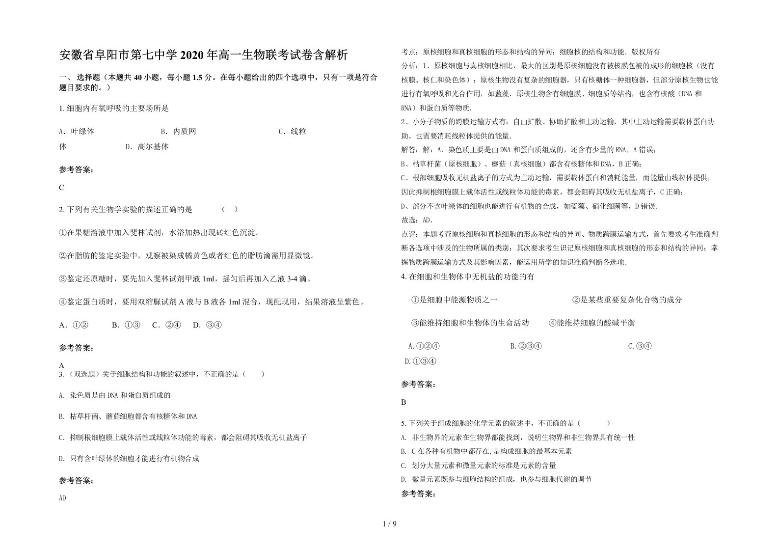 安徽省阜阳市第七中学2020年高一生物联考试卷含解析