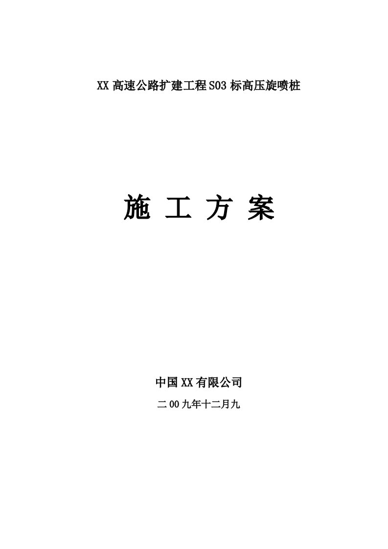 某高速公路软土路基单管高压旋喷桩施工方案