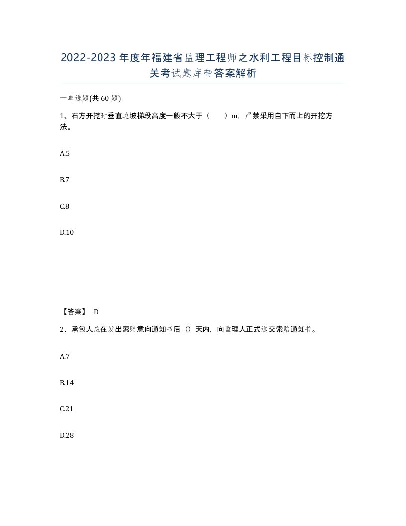 2022-2023年度年福建省监理工程师之水利工程目标控制通关考试题库带答案解析