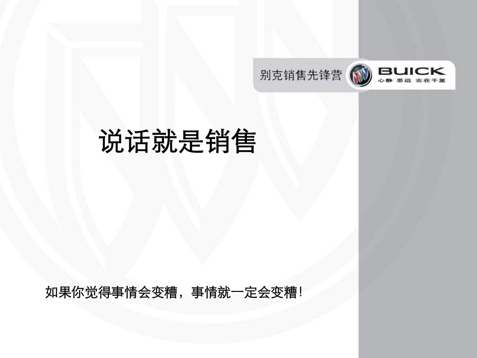 别克汽车公司的说话技巧ppt培训课件