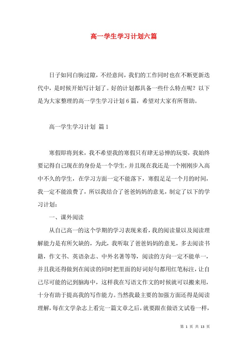 高一学生学习计划六篇