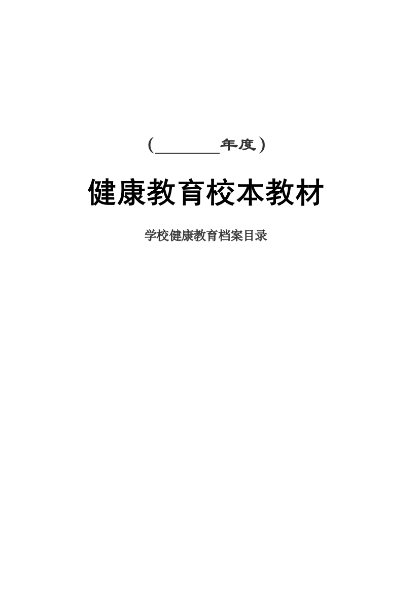 学校健康教育档案(样表)