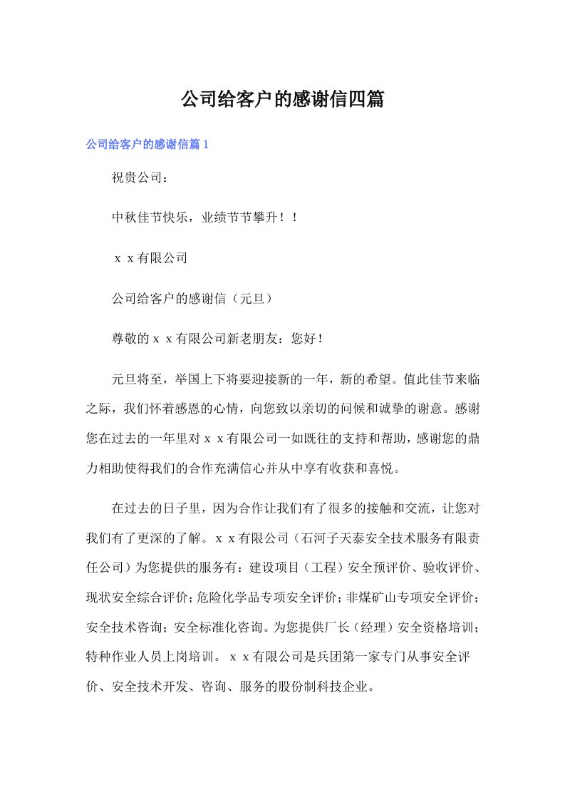 公司给客户的感谢信四篇