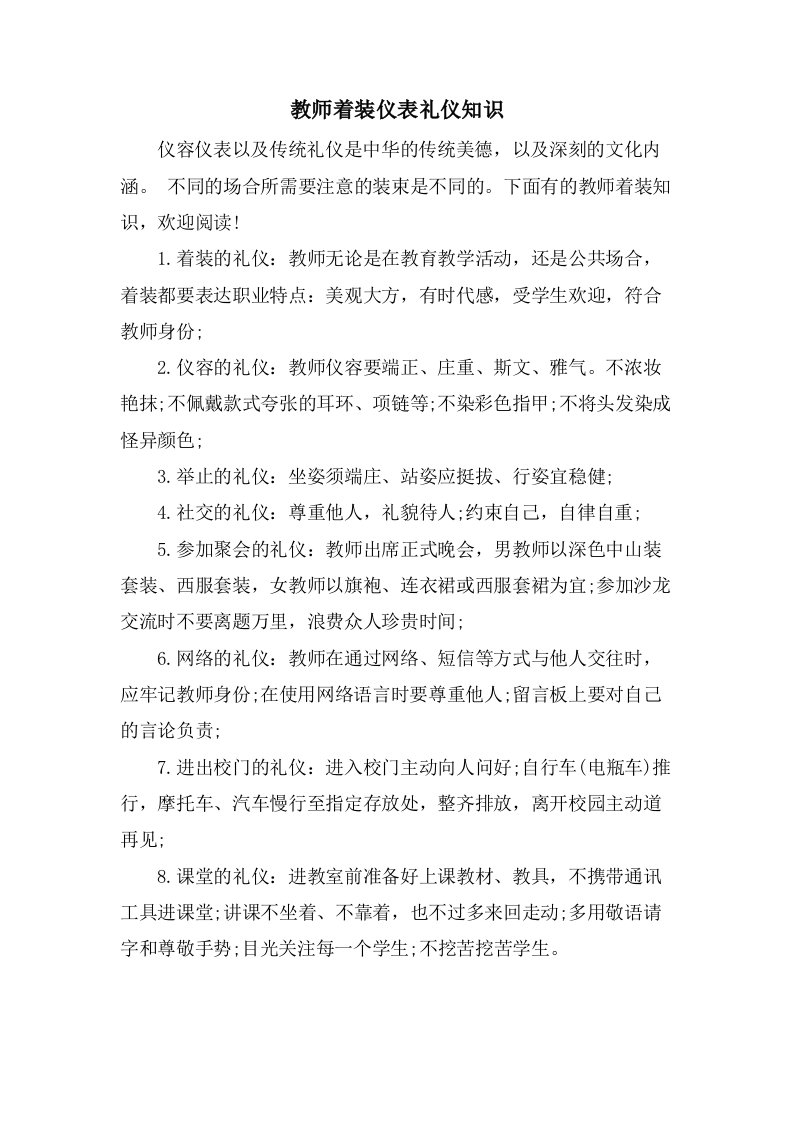 教师着装仪表礼仪知识