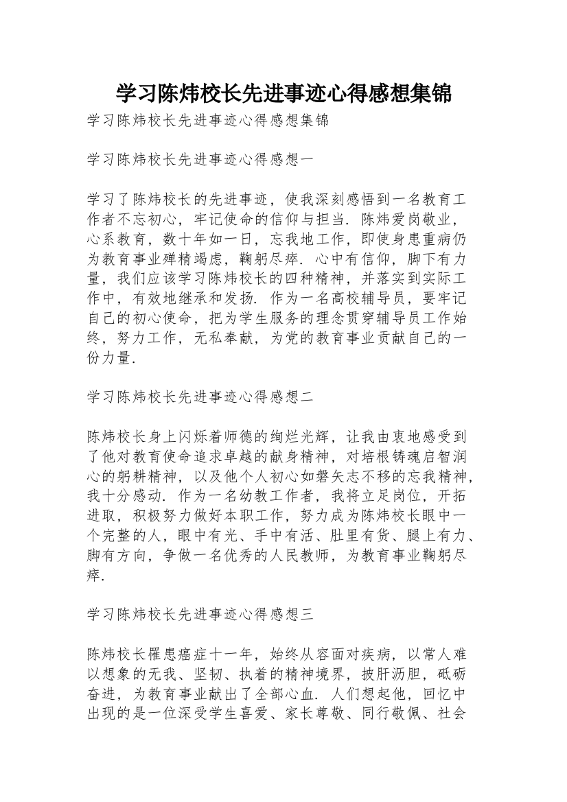 学习陈炜校长先进事迹心得感想集锦