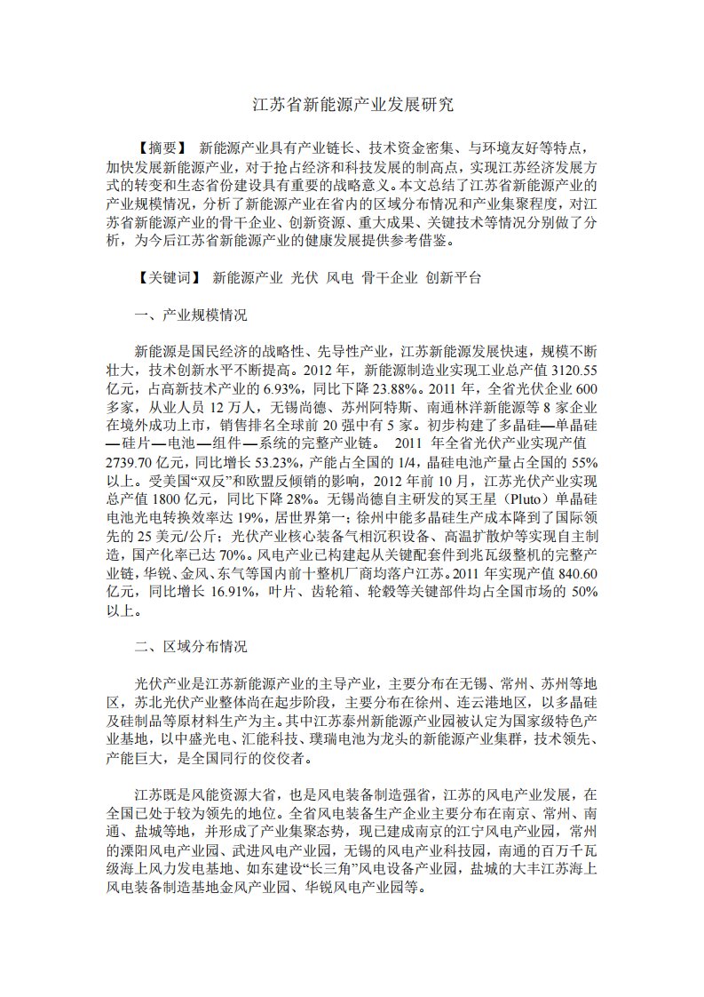 江苏省新能源产业发展态势分析及对策研究