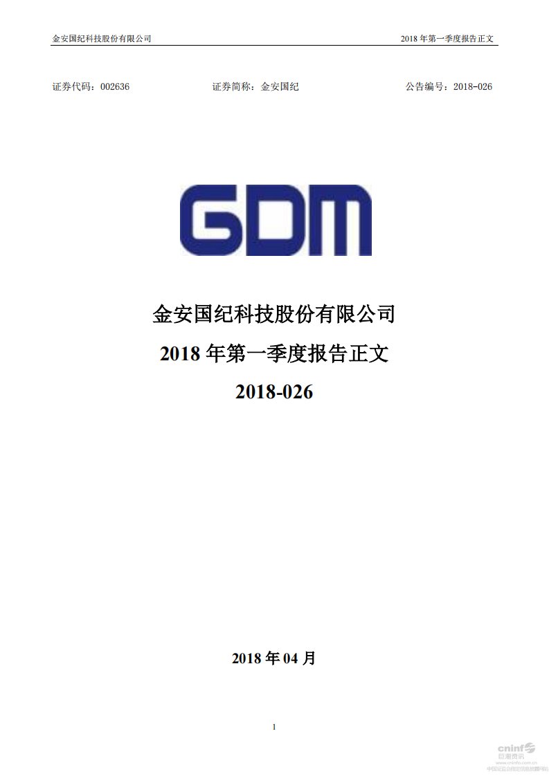 深交所-金安国纪：2018年第一季度报告正文-20180426