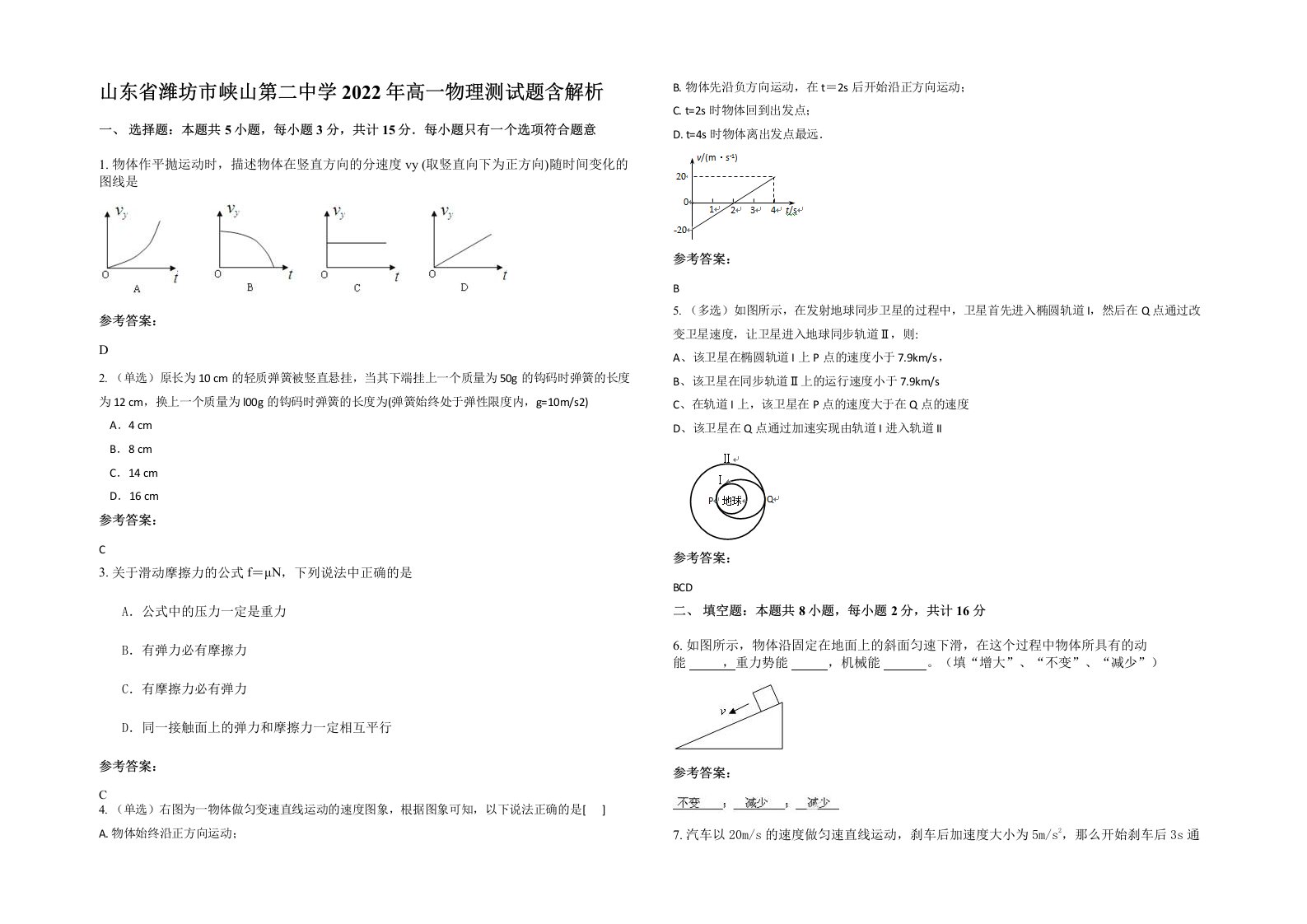 山东省潍坊市峡山第二中学2022年高一物理测试题含解析