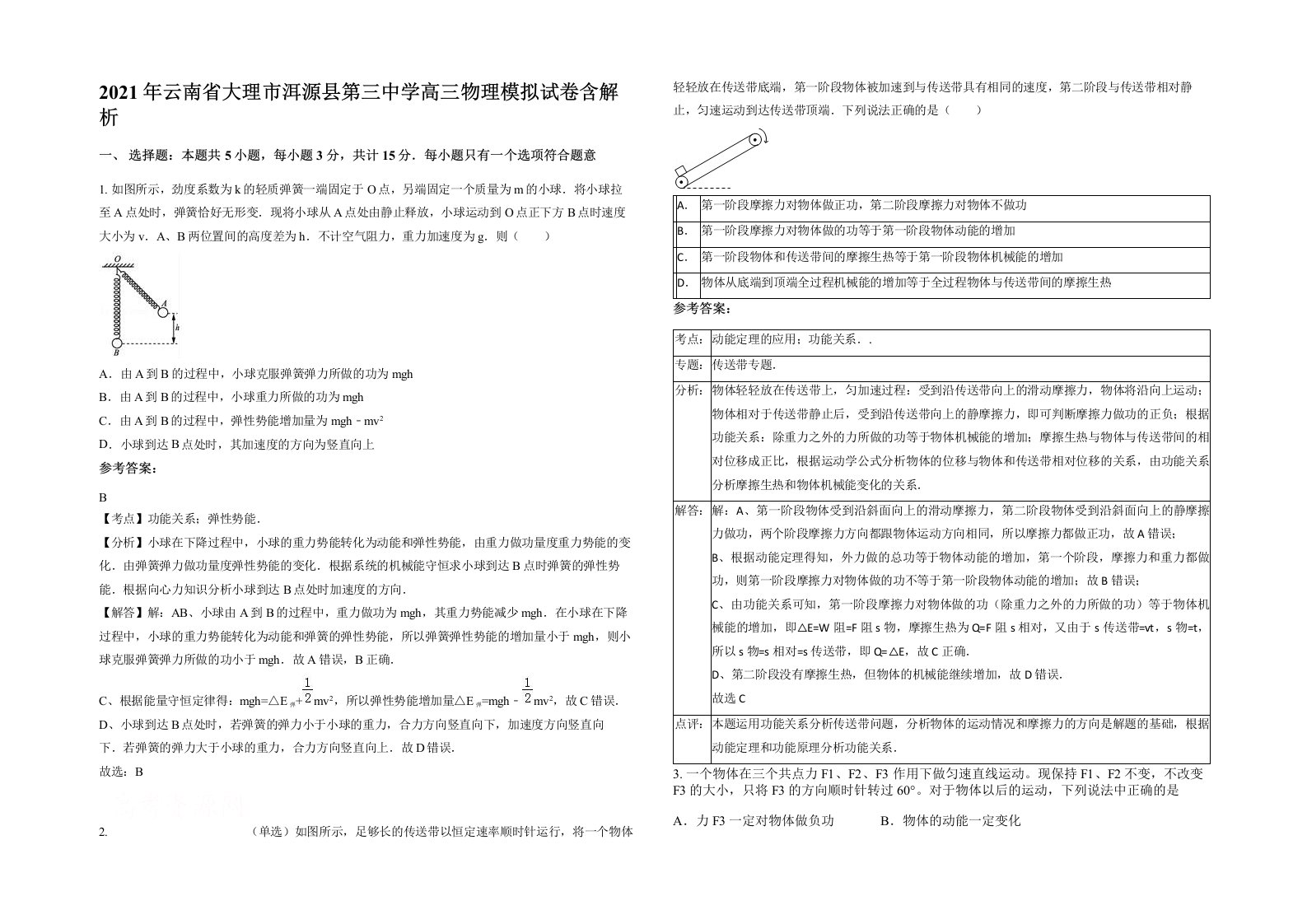 2021年云南省大理市洱源县第三中学高三物理模拟试卷含解析