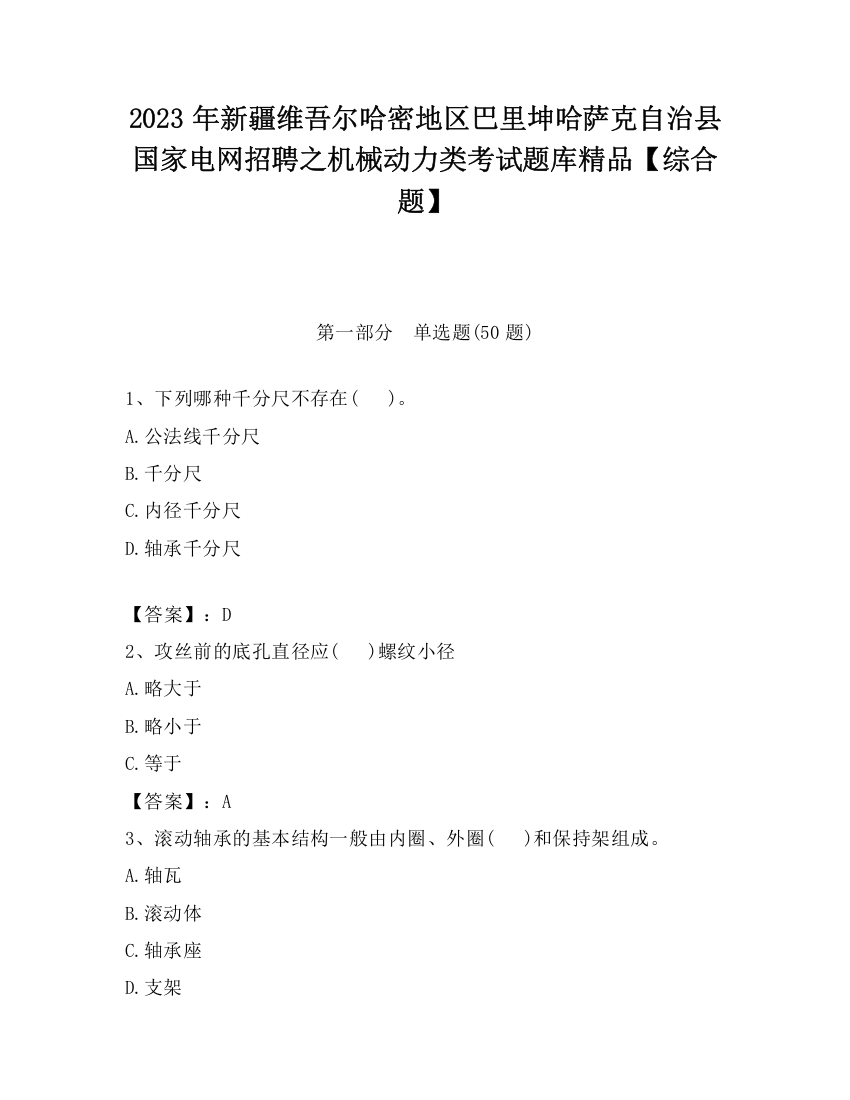 2023年新疆维吾尔哈密地区巴里坤哈萨克自治县国家电网招聘之机械动力类考试题库精品【综合题】