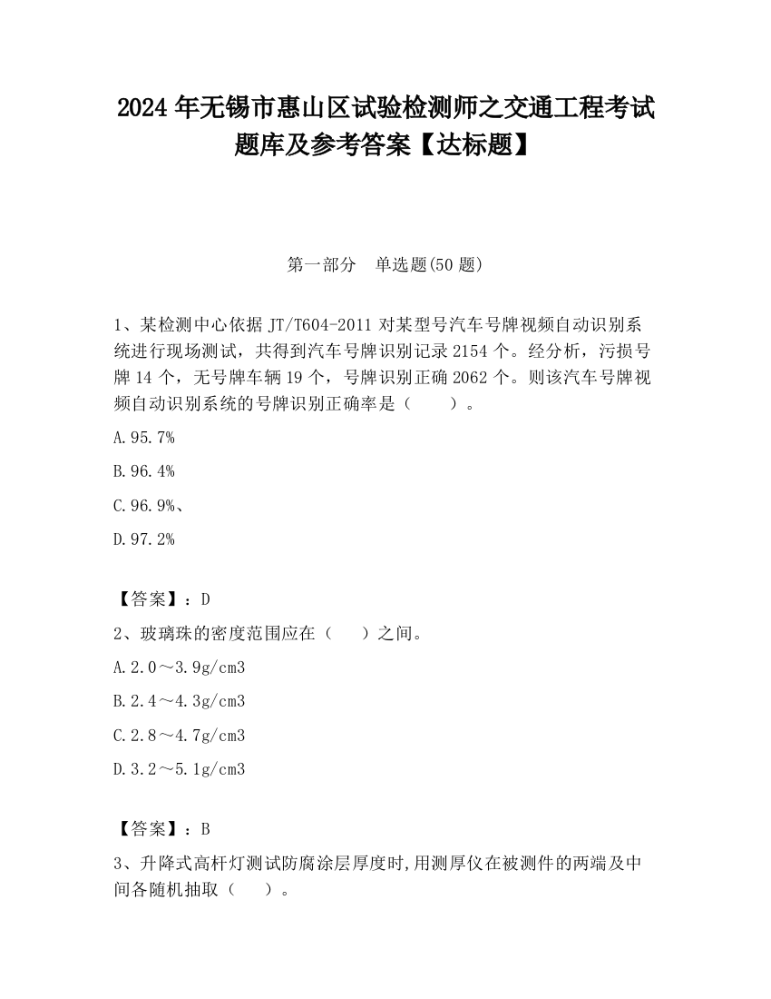 2024年无锡市惠山区试验检测师之交通工程考试题库及参考答案【达标题】