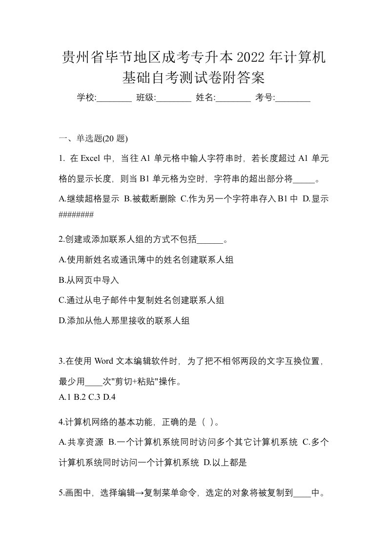 贵州省毕节地区成考专升本2022年计算机基础自考测试卷附答案