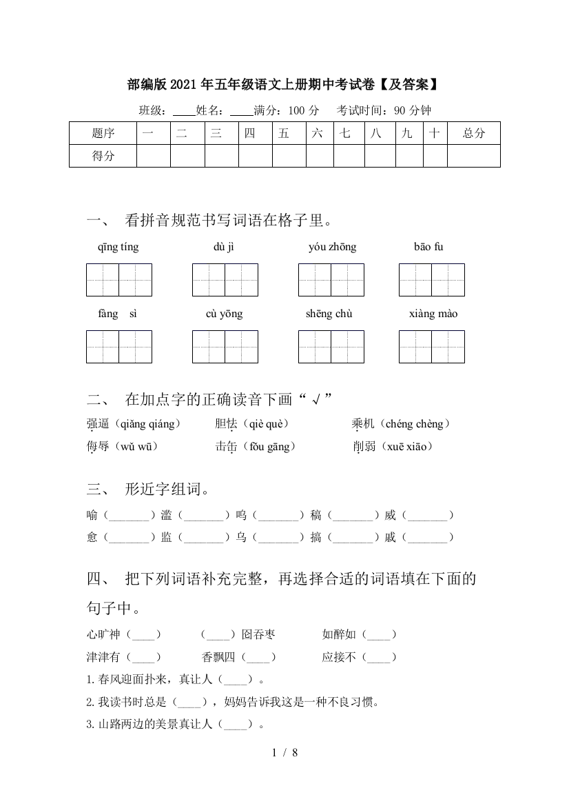 部编版2021年五年级语文上册期中考试卷【及答案】