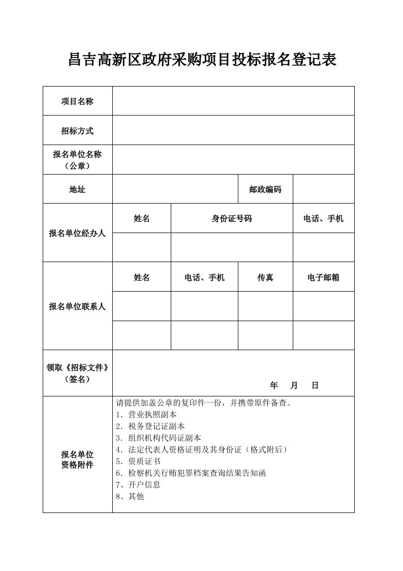 昌吉高新区政府采购项目投标报名登记表