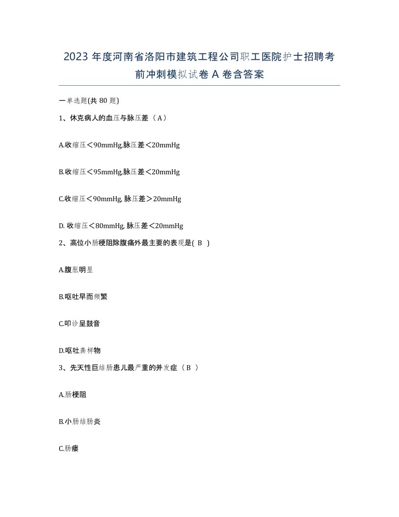 2023年度河南省洛阳市建筑工程公司职工医院护士招聘考前冲刺模拟试卷A卷含答案