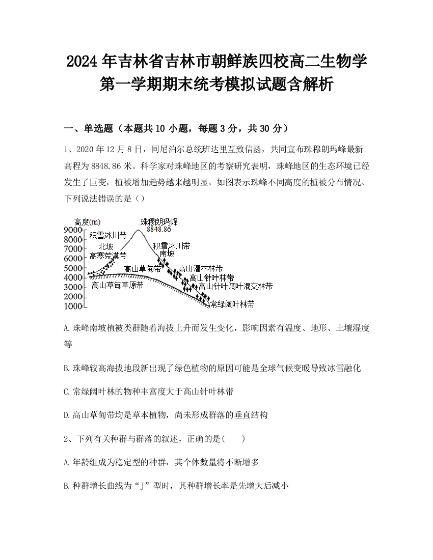 2024年吉林省吉林市朝鲜族四校高二生物学第一学期期末统考模拟试题含解析