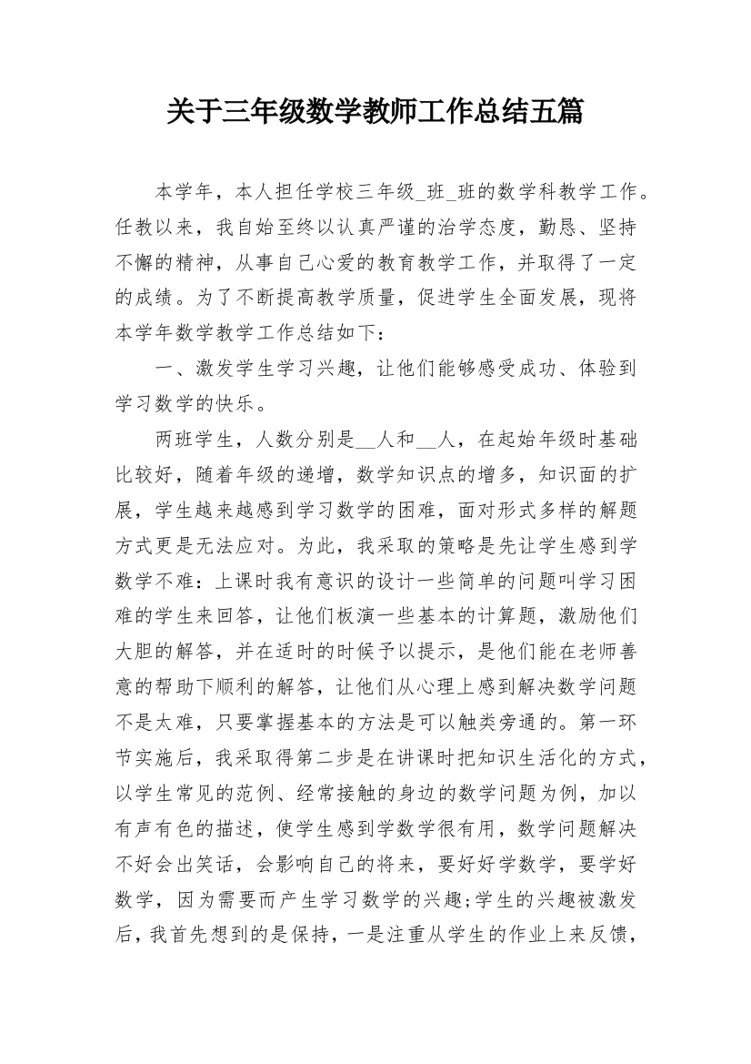 关于三年级数学教师工作总结五篇