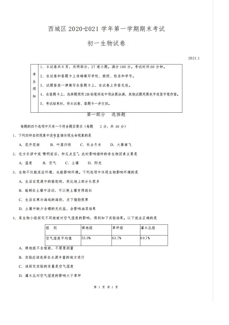 西城区2020-2021学年第一学期期末考试初一生物试题及答案