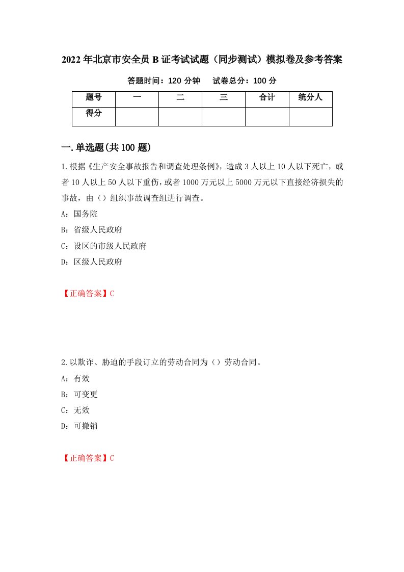 2022年北京市安全员B证考试试题同步测试模拟卷及参考答案39