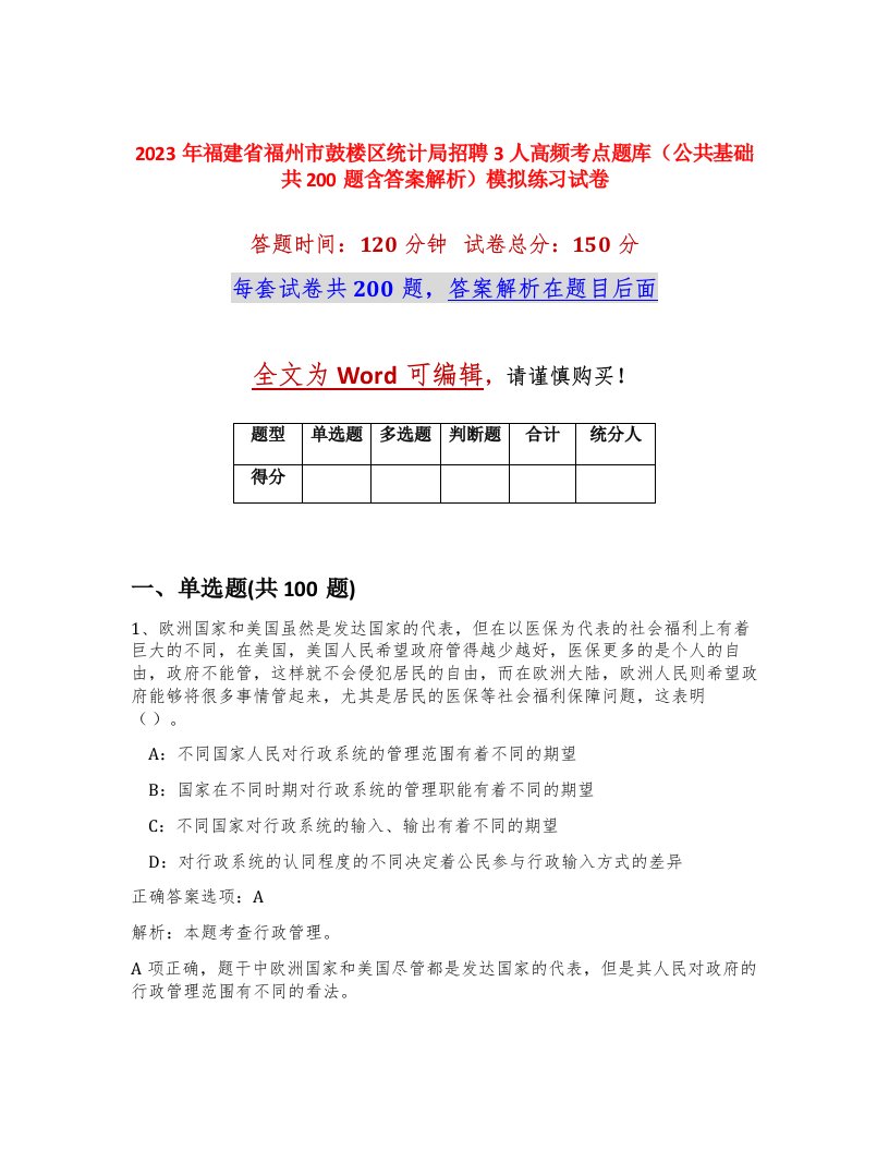 2023年福建省福州市鼓楼区统计局招聘3人高频考点题库公共基础共200题含答案解析模拟练习试卷