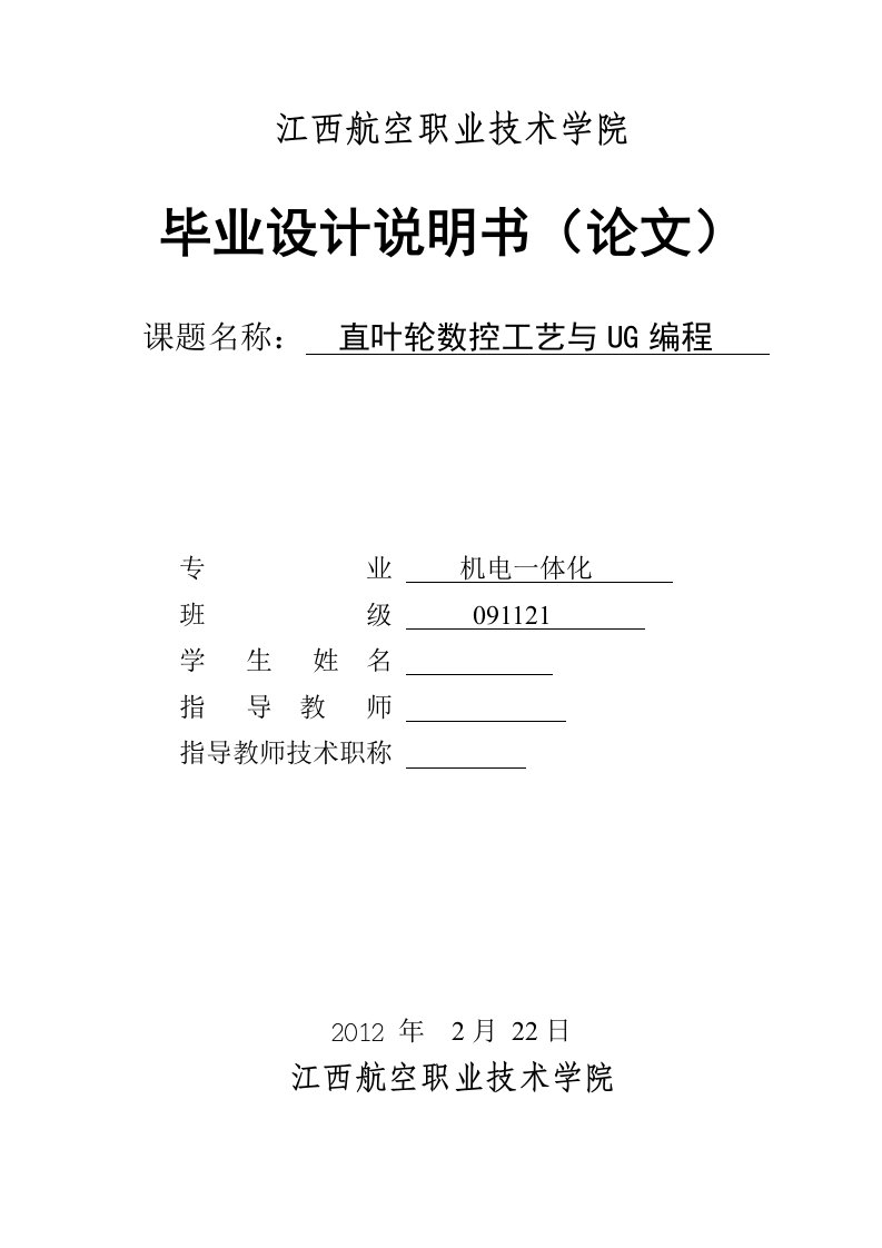 机电一体化直叶轮数控工艺与UG自动编程