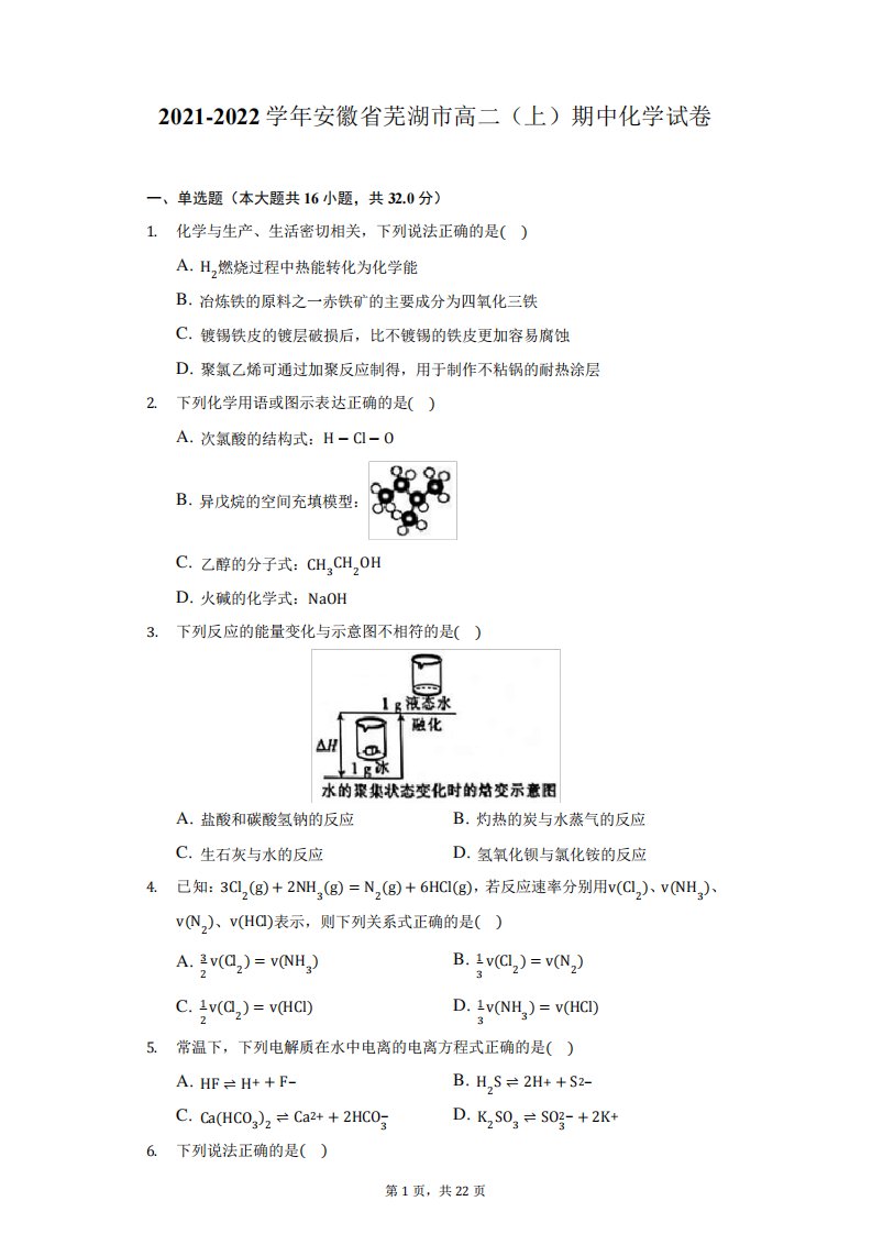 2021-2022学年安徽省芜湖市高二(上)期中化学试卷-附答案详解