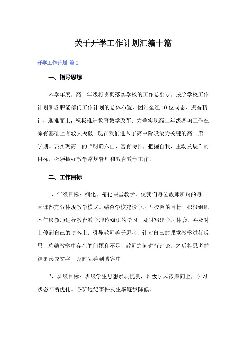 关于开学工作计划汇编十篇