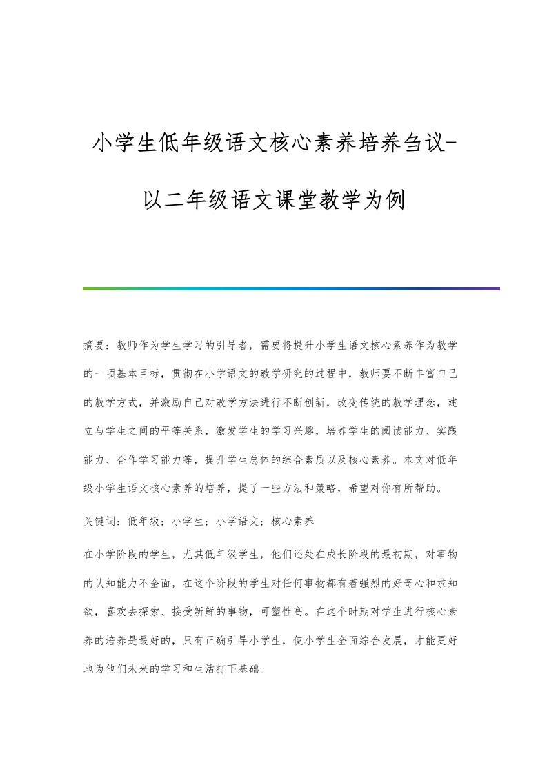 小学生低年级语文核心素养培养刍议-以二年级语文课堂教学为例