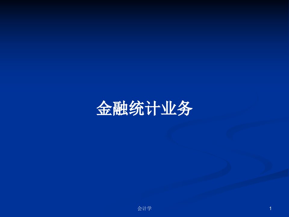 金融统计业务PPT学习教案