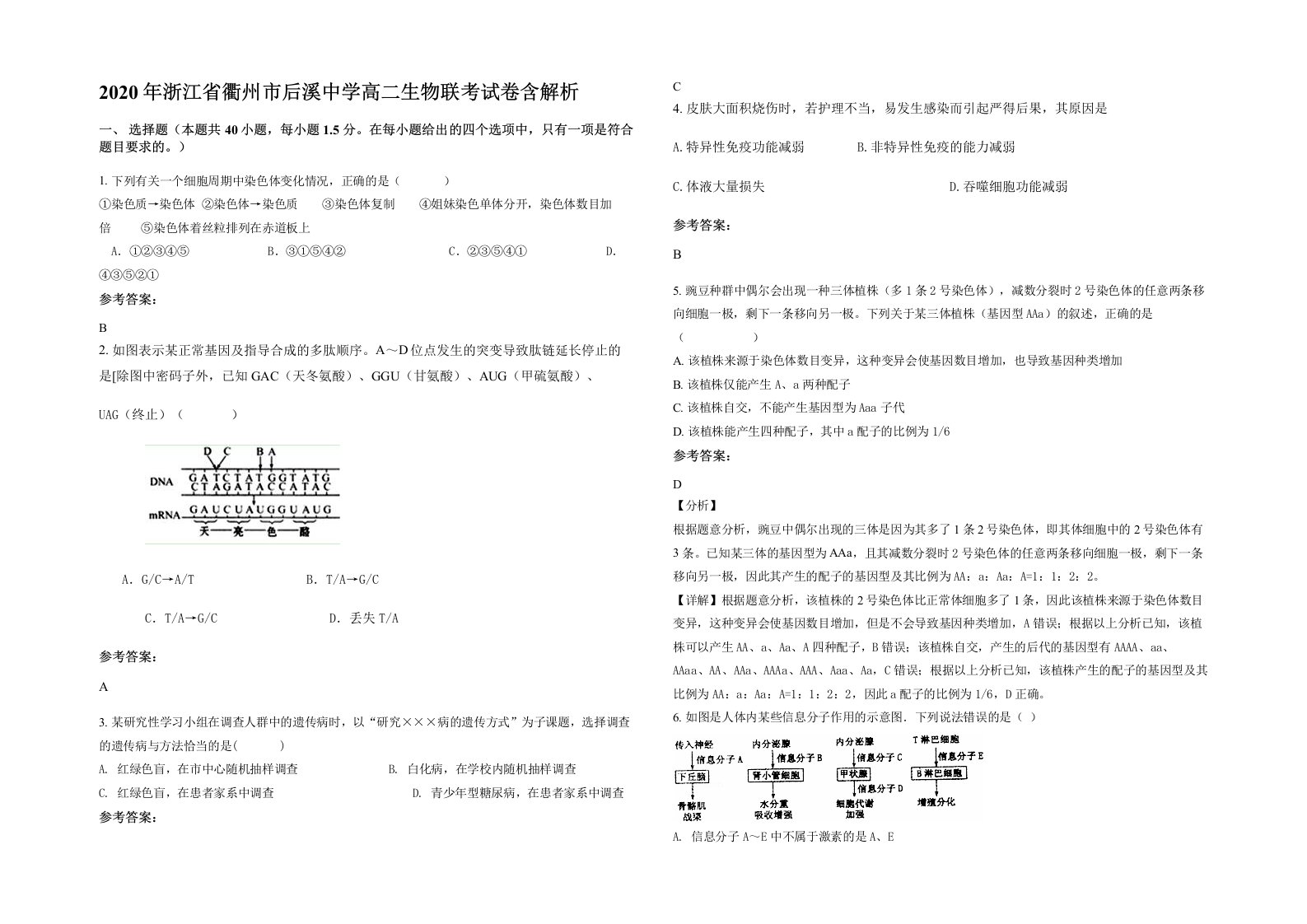 2020年浙江省衢州市后溪中学高二生物联考试卷含解析