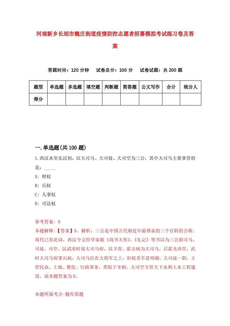 河南新乡长垣市魏庄街道疫情防控志愿者招募模拟考试练习卷及答案第0次