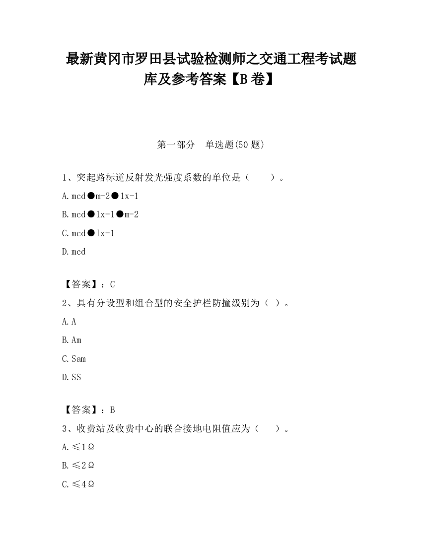 最新黄冈市罗田县试验检测师之交通工程考试题库及参考答案【B卷】