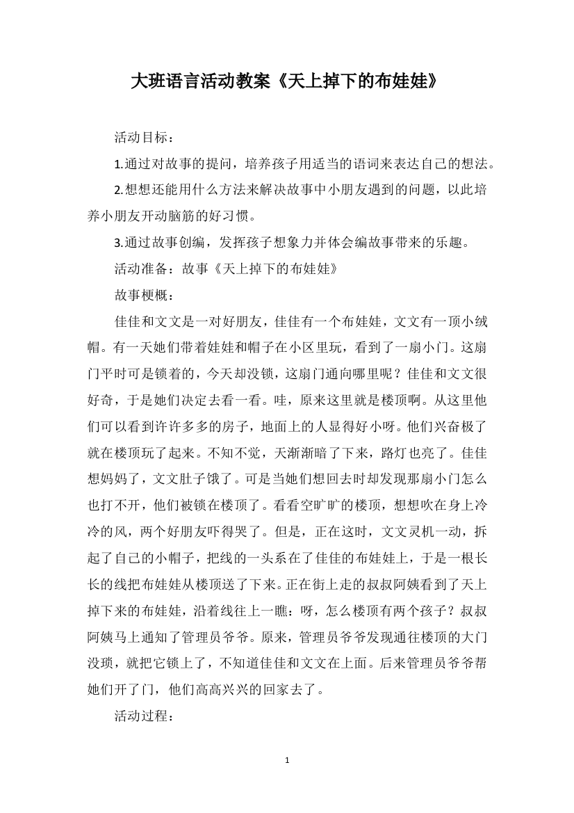 大班语言活动教案《天上掉下的布娃娃》