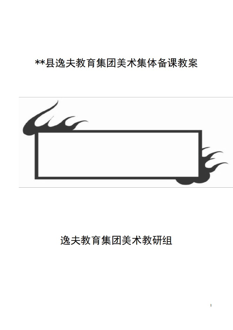 六年级上册赣美版江西版小学美术教案