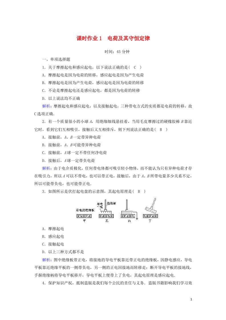 2020_2021学年高中物理第一章静电场1电荷及其守恒定律课时作业含解析新人教版选修3_1