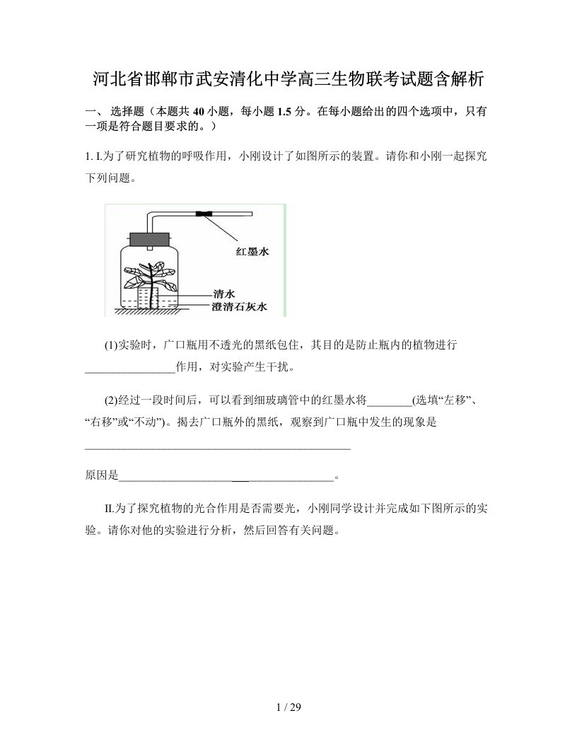 河北省邯郸市武安清化中学高三生物联考试题含解析