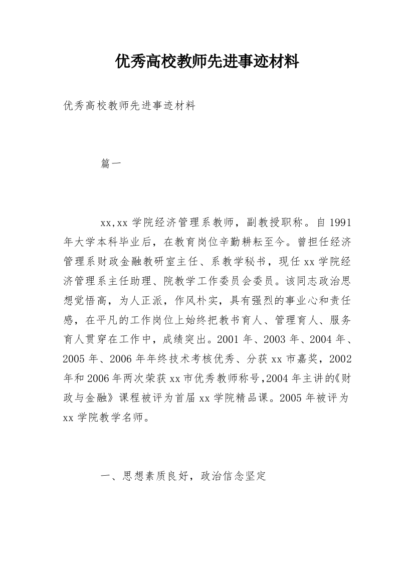 优秀高校教师先进事迹材料