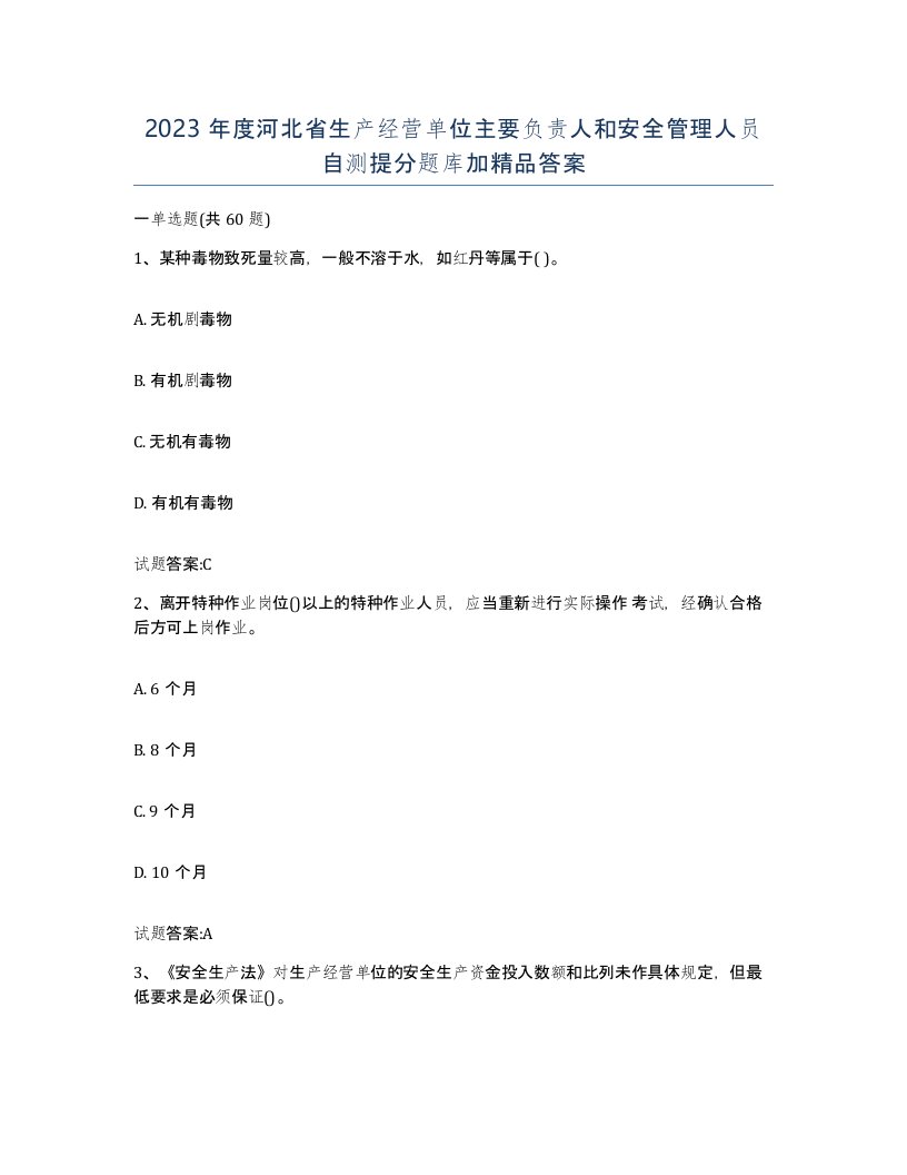 2023年度河北省生产经营单位主要负责人和安全管理人员自测提分题库加答案