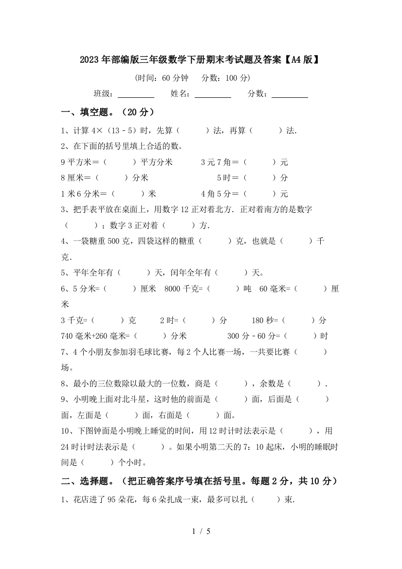 2023年部编版三年级数学下册期末考试题及答案【A4版】