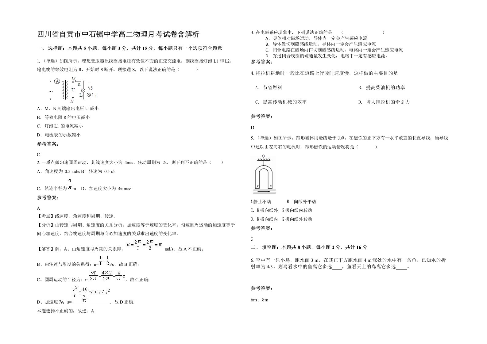 四川省自贡市中石镇中学高二物理月考试卷含解析