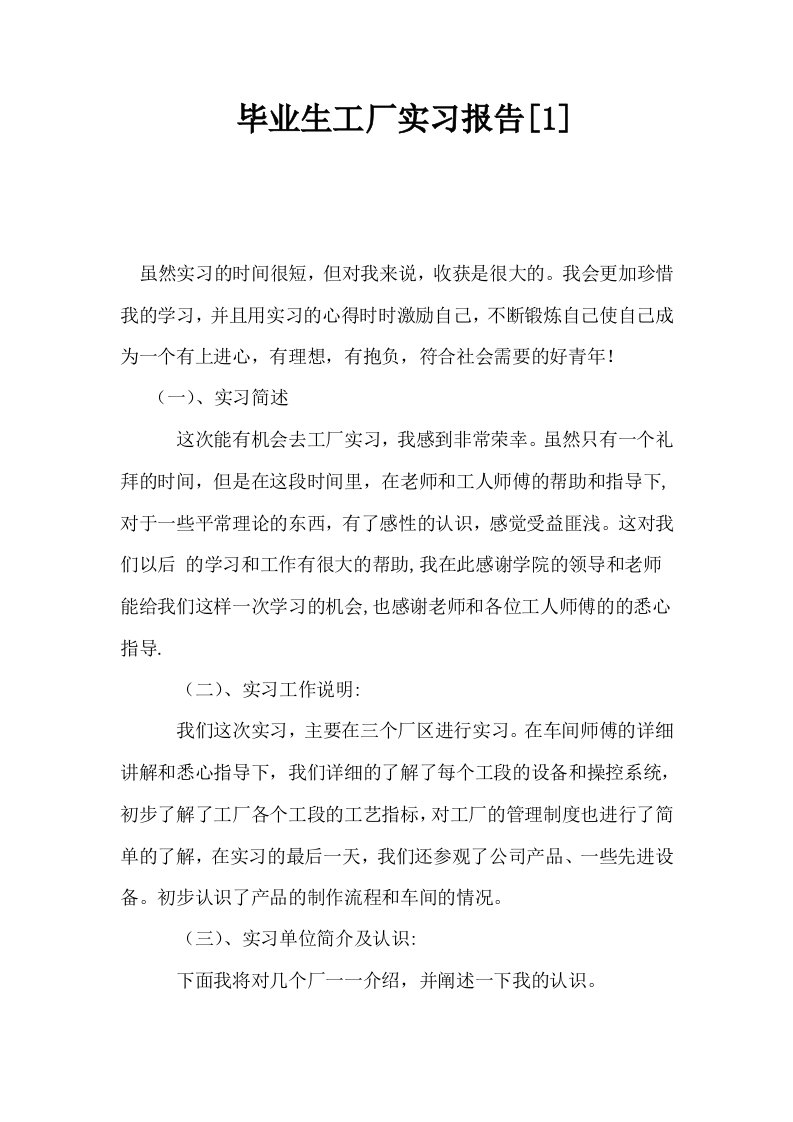 毕业生工厂实习报告1