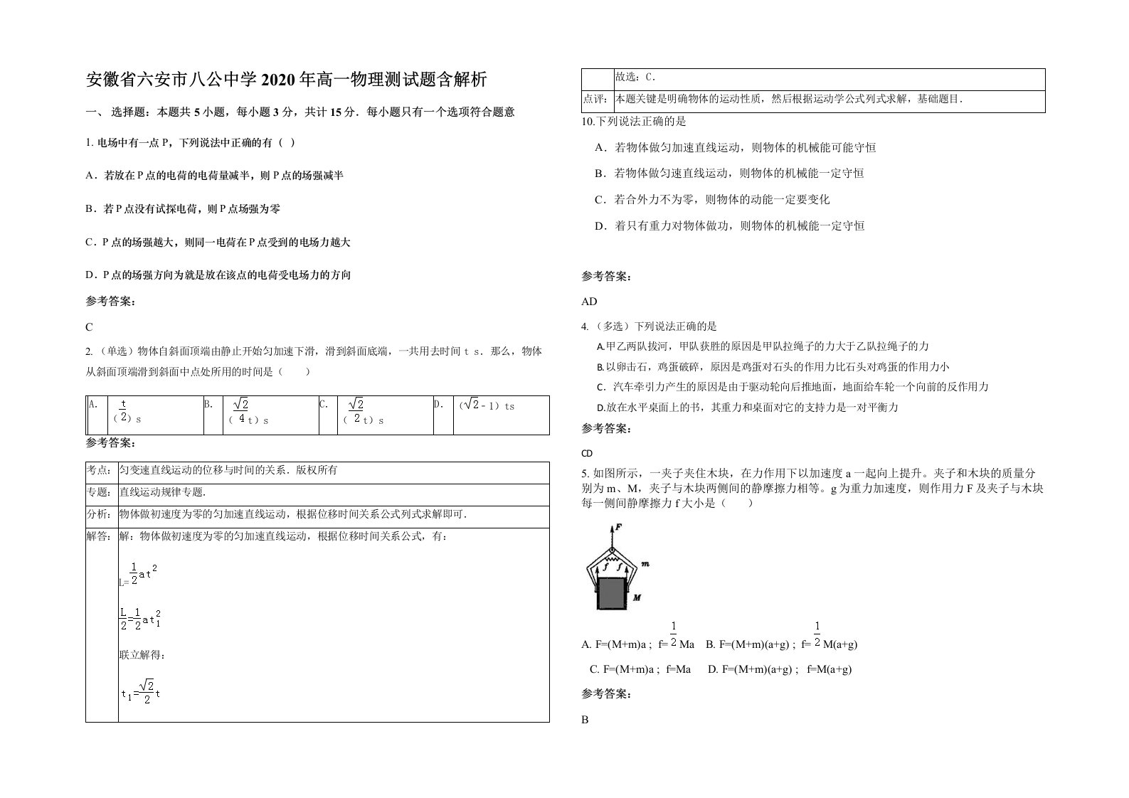 安徽省六安市八公中学2020年高一物理测试题含解析