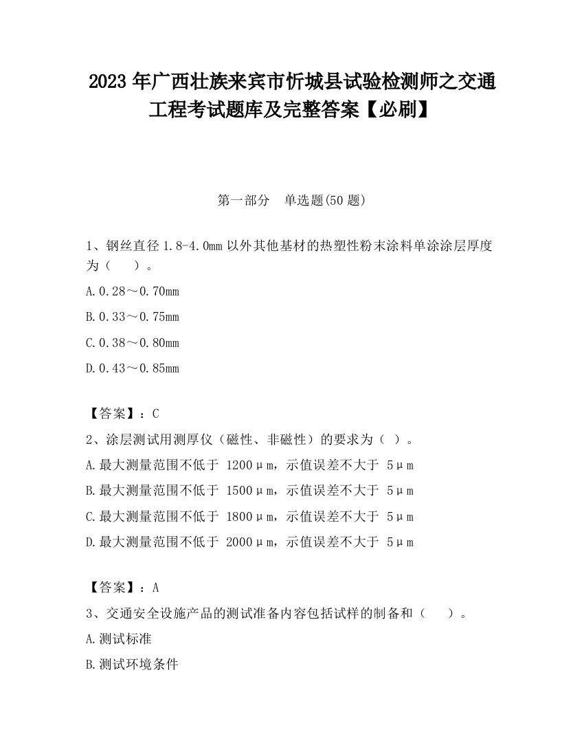 2023年广西壮族来宾市忻城县试验检测师之交通工程考试题库及完整答案【必刷】